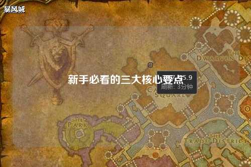 新手必看的三大核心要点